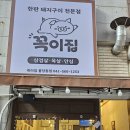 꼭이집불당동점