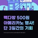 빽다방 500원 기간 아메리카노 행사 진짜 혜자일까? 3일간
