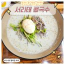계산역, 계양산 맛집) 등산 후 뭐먹지? 사나래막국수