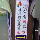 진아리랑호스텔 이미지