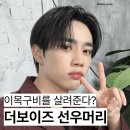 더보이즈 선우머리 가르마펌 이목구비 살려주는 최고의 헤어스타일