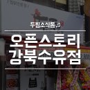 두찜(강북구 수유점) 이미지