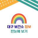 달서구보건소성서보건지소 | [공지] 대구 보건소 정보 한눈에 보기