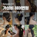 헤어변형 가성비 업체 7곳 추천 20만원대 가격 비교 :: Ep 03.보태보태병의 시작