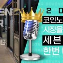 세븐노래방 이미지