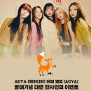 ADYA(에이디야) 1st Single Album [ADYA] 대면 팬사인회 (마지막) - 뮤직플랜트 이미지