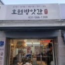 호원방앗간