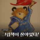 길버트 | 소마미술관 <그림책이 살아있다!> 전시회 후기