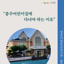사회복지법인 충주어린이집 | 충주어린이집을 선택해야 하는 이유