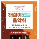 해설이 있는 음악회 <10월의 어느 멋진 날> 이미지