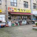 분당 효자촌 수제비 맛집 미래식당 내돈내산 후기