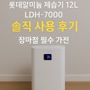 롯데알미늄 제습기 12L LDH-7000 솔직 사용 후기: 장마철 필수 가전