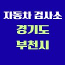 서광1급정비(주) | 경기도 부천시 전국 자동차 검사소 위치 총정리 | 내 주변 검사소 찾기