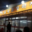 원조완도실내포장마차 이미지