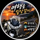 일상탈출, 행복을 찾아 떠난 여행길 – 춘천 라이딩 후기