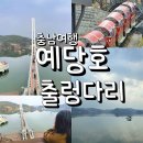 예당호 출렁다리 낮에 가본 후기 주차정보 모노레일 시간표 요금
