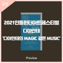 2021 안동윈터아트페스티벌-디아만테의  MAGIC 같은 MUSIC 이미지