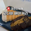프랑소와펫 신세계대전점 | 대전 신세계 고디바 베이커리 솔직 후기 평일 오후 웨이팅