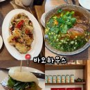 블루하우스 | 부산 블루리본 맛집 바오하우스 전포점 평일 점심 웨이팅 후기