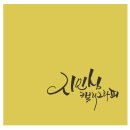 감성 일러스트 캘리그라피 | 캘리그라피 행사, 감성과 품격을 담다 특별한 순간을 작품으로 기록해 드립니다