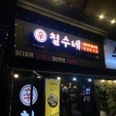 철수네푸드 이미지