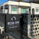 루다네 민박 이미지