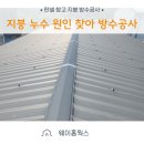 (주)공사물류 | 판넬 창고 지붕 누수 원인 찾아 방수공사 후기