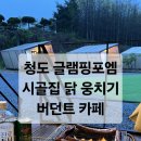 청도고등학교 | 닭조림 버던트 아보카도 커피 대형카페 다녀온 후기 내돈내산 커플 캠핑 글램핑 청도맛집 1박2일 추천