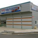동창자동차공업사 이미지