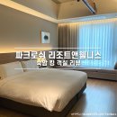 포레스트813 | [공지] 강원도 여행 정선 파크로쉬 리조트앤웰니스 숙암룸 킹베드 객실 리뷰 및 체크인 팁