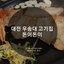 대전 우송대 고깃집, 초저렴한 &#39;돈이돈이&#39;