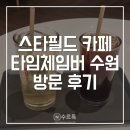 [수원] 타임체임버 바이 스템커피 후기 | 수원 스타필드 카페 추천