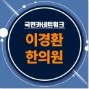 이경환한의원 이미지