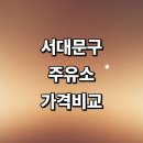 ㈜미래아스팔트 신우주유소 | 서울 서대문구 근처 주유소 추천 가격비교 정보 고급유 gs 주유카드 농협 세차장