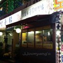 유성닭집 이미지