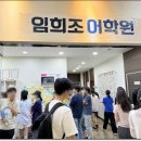 임희조어학원