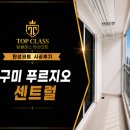 더벤티구미원호점 | 구미 탄성코트 원호푸르지오 센트럴 베란다 시공 후기