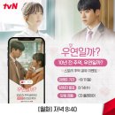 tvN 우연일까 스토리 추억 공유 이벤트 이미지