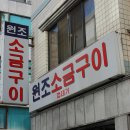 원조소금구이 이미지