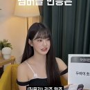 같은 팀 멤버가 무언가를 사달라고 했을때 반응(아이브) 이미지