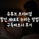 파트너 | 유튜브 프리미엄 할인 제대로 누리는 방법! 구독파트너 후기