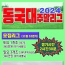 2024년 동국대리그 주말리그 모집공고 이미지