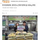 한국장류문화사회적협동조합 | 한국장류문화사회적협동조합, 방어진노인복지관에 쌀 200kg후원