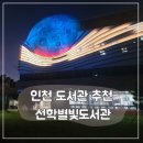 책누리작은도서관 | 아이와 가기좋은 인천도서관 추천 선학별빛도서관