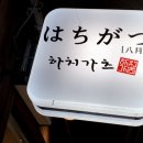 하치가츠