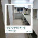 선화로 | 군산 신역세권 예다음 32평 입주청소, 공사 먼지 없는 올클린의 완벽 클리닝 후기!