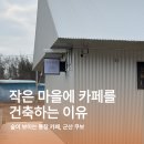 송호건축사사무소 - 전주시 덕진구 송천중앙로 95 | 송호건축사사무소
