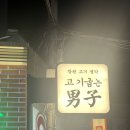 씨유 삼덕대로점 | 아이와 대구 동성로 [고기굽는남자 본점] 삼겹살,목살,돼지갈비 먹은 후기