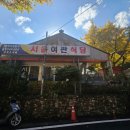 청송 맛집 | 주왕산 닭떡갈비 맛집 &#34;서울여관식당&#34;