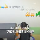 키즈웰치과의원 이미지